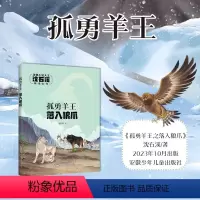 《孤勇羊王·落入狼爪》(注音版) [正版]孤勇羊王之落入狼爪 沈石溪著 动物小说大王 附阅读拓展手册 安徽少年儿童出版社
