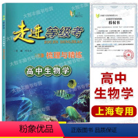 走进等级考梳理与精练 高中生物学 高中通用 [正版]走进等级考 梳理与精练 高中生物学 上海市普通高中学业水平等级考 梳