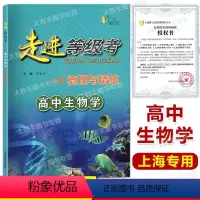 走进等级考梳理与精练 高中生物学 高中通用 [正版]走进等级考 梳理与精练 高中生物学 上海市普通高中学业水平等级考 梳