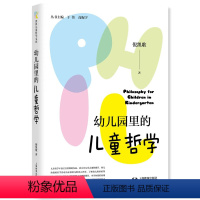 幼儿园里的儿童哲学 [正版]幼儿园里的儿童哲学 倪凯歌 著 幼儿园教师 儿童哲学研究实践者阅读 幼儿教育 哲学活动设计