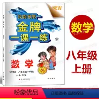 [正版]金牌一课一练 数学 八年级第一学期/8年级上中西书局 上海版教辅 上海初中初二年级数学配套练习