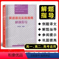 英语语法实践指南解题 高中通用 [正版]高中英语语法实践指南解题指导 郭凤高编著 复旦大学出版社