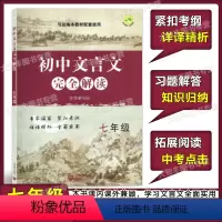 [正版]初中文言文完全解读 与统编本语文配套 七年级/7年级上下册 上海教育出版社 初中古诗文课文全解全析习题解答拓展