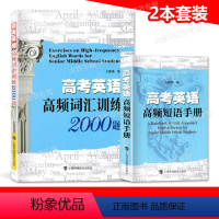 全国通用 高考高频短语手册+词汇训练2000题 [正版]高考英语高频短语手册+高频词汇训练2000题 套装2本上海科技教