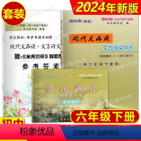 文言诗文点击 (书+卷+答案) 六年级下 [正版]任选2024年新版现代文品读文言诗文点击 参考答案 六年级第二学期/6