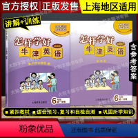 六年级上 英语 [正版]怎样学好牛津英语六年级第一学期/6年级上 内含试卷集 六年级上册练习+试卷 沪教版上海教育出版社