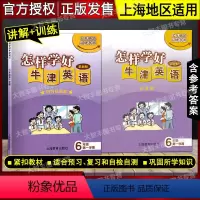 六年级上 英语 [正版]怎样学好牛津英语六年级第一学期/6年级上 内含试卷集 六年级上册练习+试卷 沪教版上海教育出版社
