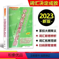 [正版]2023版 词汇决定成败 中考英语词汇手册 中西书局 上海中考英语词汇学习手册 双色版 中西书局