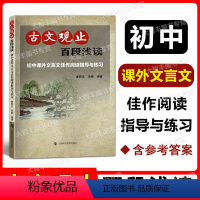 《古文观止》百段浅读 初中通用 [正版]古文观止 百段浅读 初中课外文言文佳作阅读指导与练习 文言文阅读训练 古文阅读练