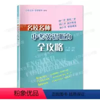 [正版]名校名师 中考英语听力全攻略 扫码听听力 上海教育出版社 初一初二初三适用