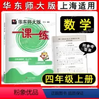 数学 小学四年级 [正版]2022新版 华东师大版 一课一练 数学 四年级第一学期/4年级上册 上海版数学配套同步辅导