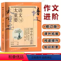 初中作文进阶 初中通用 [正版]2023新版语文太重要 初中卷 初中作文进阶 修订版 上海科学技术文献出版社 初中语文教
