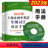 英语 上海 [正版]即发 2023年新版上海市初中英语考纲词汇用法手册 上海译文出版社 上海中考英语词汇学习 上海中