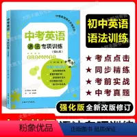 [正版]中考英语强化冲刺系列 中考英语语法专项训练(强化版) 全新改版修订 深度剖析语法 同步精练巩固 演习中考实战