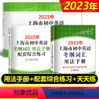 初中英语考纲词汇[用法手册+配套练习+天天练] 初中通用 [正版]即发2023上海市初中英语考纲词汇用法手册+配套综