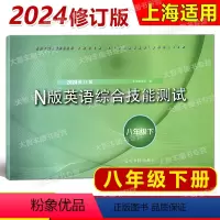 英语 八年级下 [正版]2024修订版YLE牛津N版英语综合技能测试 八年级下/8年级第二学期 光明日报出版社 上海版英