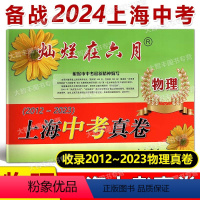 灿烂在六月 中考真卷 物理 上海 [正版]2024灿烂在六月上海中考真卷物理 中西书局2012-2023年上海中考历年真