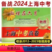 灿烂在六月 中考真卷 物理 上海 [正版]2024灿烂在六月上海中考真卷物理 中西书局2012-2023年上海中考历年真