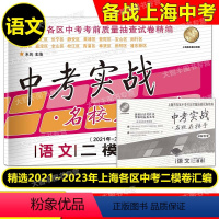 2021-2023中考实战 二模 语文 [正版]2021-2023中考实战名校在招手二模卷 语文 上海市中考二模卷 三年