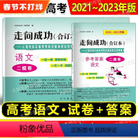 2021-2023高考二模合订本 语文 试卷+答案 上海 [正版]2021-2023年版走向成功 上海高考二模卷 合订本