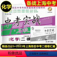 2021-2023 中考实战 二模 化学 [正版]!2021-2023中考实战名校在招手二模卷 化学 上海市中考二模