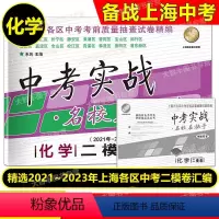 2021-2023 中考实战 二模 化学 [正版]!2021-2023中考实战名校在招手二模卷 化学 上海市中考二模