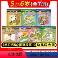 全7册 [正版]魔法奶奶的电话 学前教育《学习活动》(5~6岁) 图画故事书 上海教育出版社 幼儿园大班用