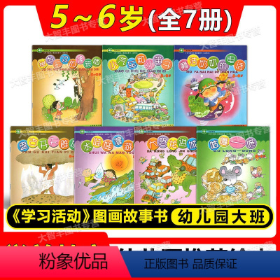 全7册 [正版]魔法奶奶的电话 学前教育《学习活动》(5~6岁) 图画故事书 上海教育出版社 幼儿园大班用