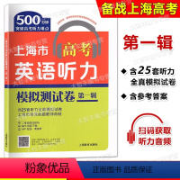 [正版]世纪外教 上海市高考英语听力模拟测试卷 第一辑 含25套听力模拟卷 500分钟突破高考听力难点