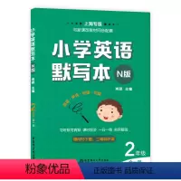 二年级 [正版]小学英语默写本N版 二年级/2年级 全一册 上下册 上海牛津英语配套教辅 二维码扫读 可听默可背默 课时