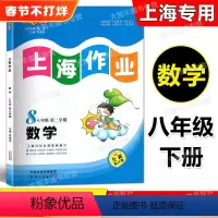 数学 八年级下 [正版]2023春全新修订版 钟书金牌 上海作业 数学 八年级第二学期/8年级下 含答案 上海版初中教辅