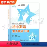 [正版]交大之星 初中英语重点难点18讲 上海交通大学出版社 V13