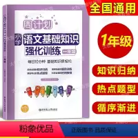 语文 小学一年级 [正版]一年级语文基础知识训练 周计划小学语文基础知识强化训练 一年级/1年级 含答案 通用版 每日1