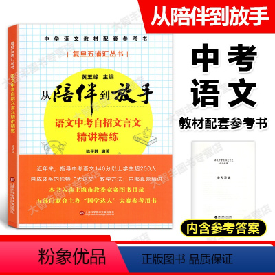 语文 上海 [正版]复旦五浦汇丛书 从陪伴到放手语文中考自招文言文精讲精练 黄玉峰主编 上海科学技术文献出版社 含参考答