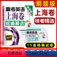 [正版]高考英语上海卷样卷精选 刷题版 15套精编试卷 复旦大学出版社 黄关福主编