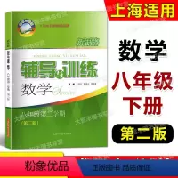 数学 八年级/初中二年级 [正版]新思路辅导与训练 数学 八年级第二学期/8年级下 第二版 上海初二配套教辅 课后练习一