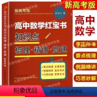 数学 高中通用 [正版]高中数学红宝书知识点梳理精讲贯通 李正兴著 上海科学普及出版社要点梳理 全面系统 例题精讲 直击