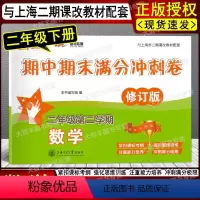 2年级下 数学 [正版]交大之星 期中期末满分冲刺卷 数学 二年级第二学期\2年级下修订版 上海交通大学出版 沪教版同步
