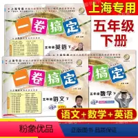 5年级下(语文+数学+英语) 小学五年级 [正版]2024春一卷搞定 五年级下 语文数学英语全3册 第6版 5年级第二学