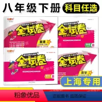 全套 八年级下 [正版]钟书金牌 金试卷 语文数学英语物理 八年级第二学期/8年级下 满分训练与测试 上海版配套课后练习