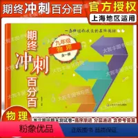 [正版]新版 期终冲刺百分百 九年级 物理 九年级全一册/9年级上下 上海版 单元+期中+期末冲刺试卷 华东师范大学出