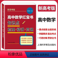 高中数学红宝书 高中通用 [正版]高中数学蓝宝书 红宝书 实战必考点 破解压轴题+知识点梳理精讲贯通 李正兴著 高中数学