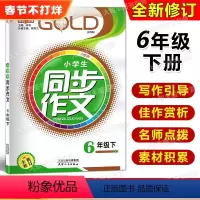 [正版]钟书金牌同步作文 六年级下册/6年级第二学期 五四制语文配套 上海大学出版社
