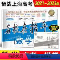 数学 上海 [正版]2021-2023名校在招手数学高考一模卷上海高考一模卷三年合订本 含详解答案 高考一模卷汇编202