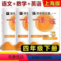 [语文+数学+英语]增强版 四年级下 [正版]2023春华东师大版一课一练 语文+数学+英语 增强版 四年级下册/4年级
