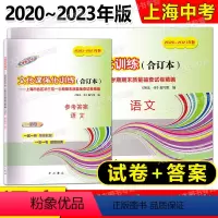 2020-2023中考一模合订本 语文 试卷+答案 九年级/初中三年级 [正版]任选2020-2023年领先一步文化课强