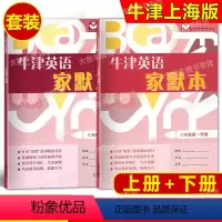 牛津英语家默本 8上+8下 八年级/初中二年级 [正版]牛津英语家默本 八年级 上下册 第一学期 第二学期 8年级 上海