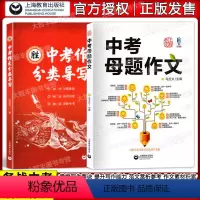 [正版]上教作文 中考作文分类导写+中考母题作文 雷其坤著 马玉文主编 上教作文 中考语文 中考作文 初中生作文写作辅