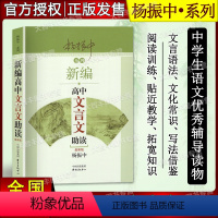 语文 高中通用 [正版]新版 杨振中系列 新编高中文言文助读 杨振中著 高中文言文古诗文辅导 东方出版中心 高中学生文