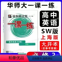 高中英语SW版 必修3 必修第三册 [正版]华东师大版一课一练 高中英语SW版必修3/三 高二年级第一学期高2上 上外版